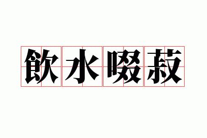 饮水啜菽