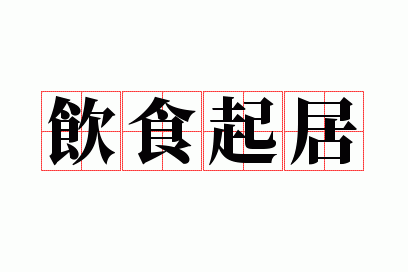 饮食起居