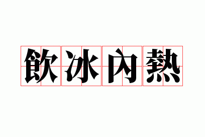 饮冰内热