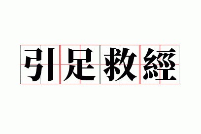 引足救经