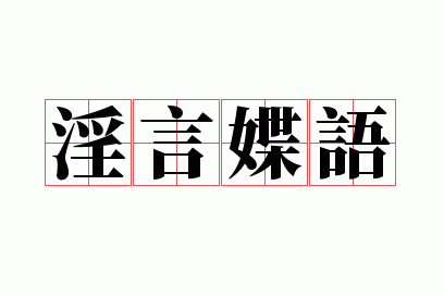 淫言媟语