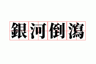 银河倒泻