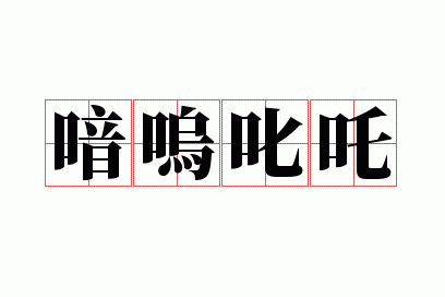喑呜叱咤