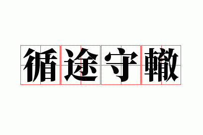 循途守辙