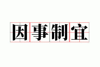 因事制宜