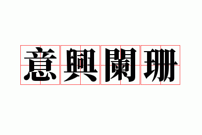 意兴阑珊