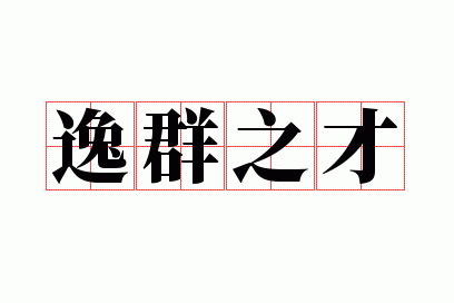 逸群之才