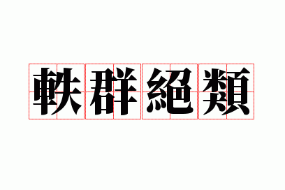 轶群绝类