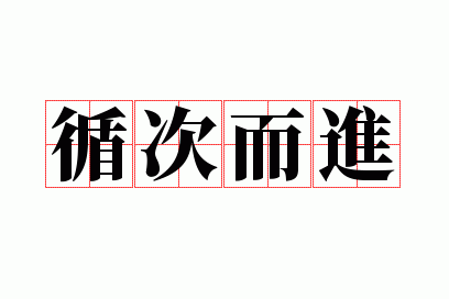 循次而进