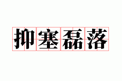 抑塞磊落