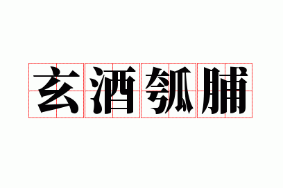 玄酒瓠脯
