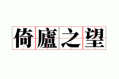 倚庐之望