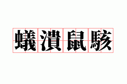 蚁溃鼠骇