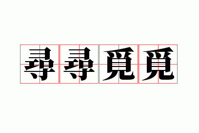 寻寻觅觅
