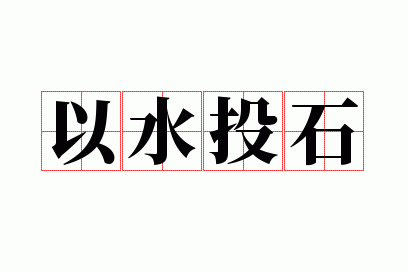 ��ˮͶʯ