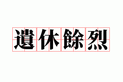 遗休余烈