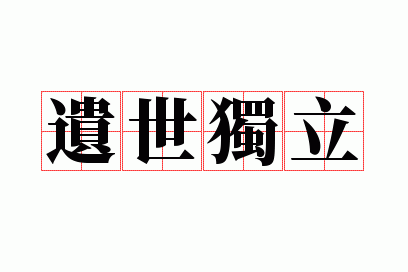 遗世独立