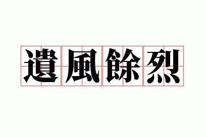 遗风余烈
