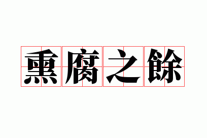 熏腐之余
