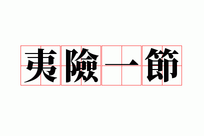 夷险一节