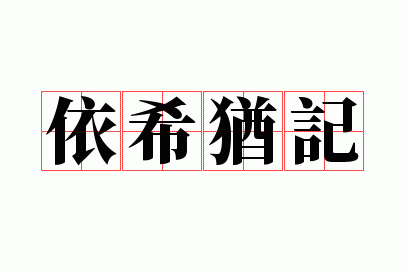 依希犹记