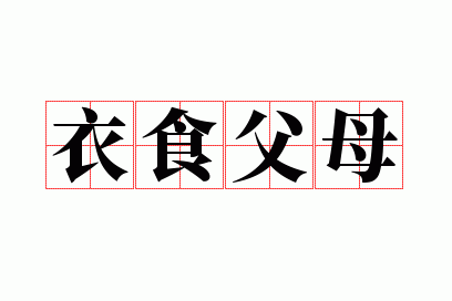 衣食父母