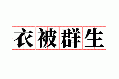 衣被群生