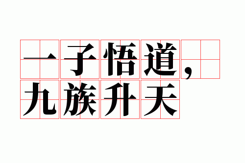 一子悟道,九族升天