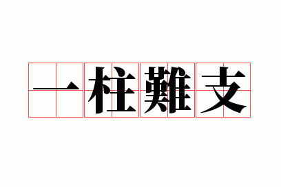 һ����֧