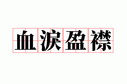 Ѫ��ӯ��
