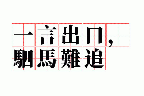 一言出口,驷马难追