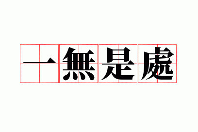 一无是处