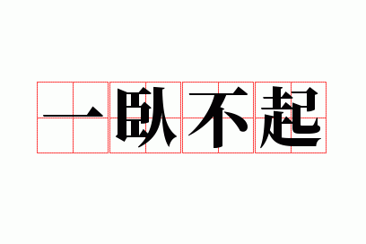 一卧不起