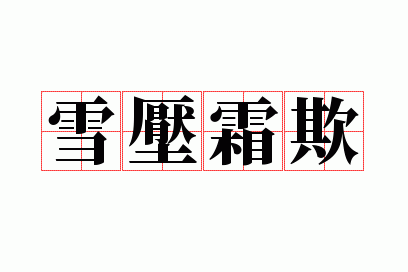 雪压霜欺