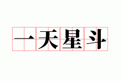 一天星斗