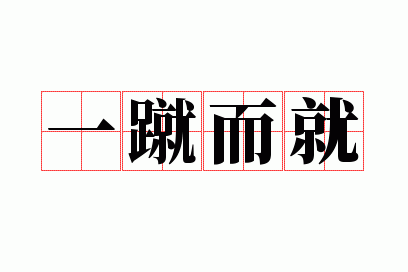 一蹴而就