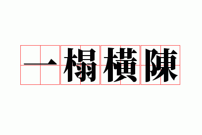 一榻横陈