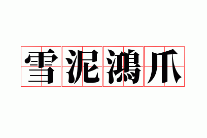 雪泥鸿爪