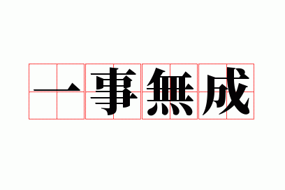 һ���޳�