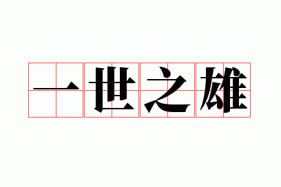 一世之雄