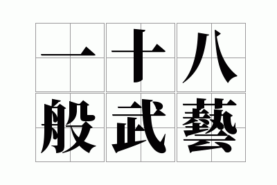 一十八般武艺