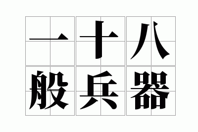 一十八般兵器