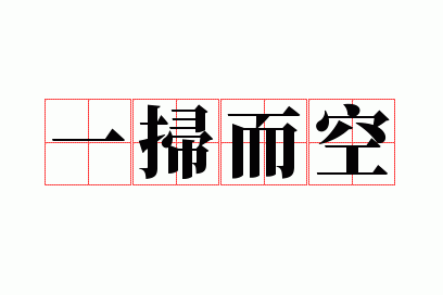 一扫而空