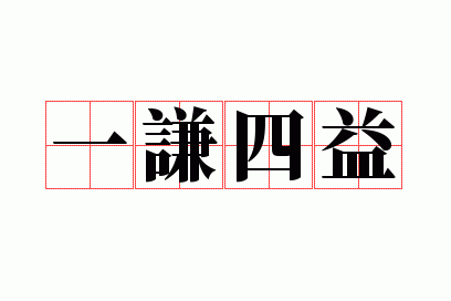 一谦四益
