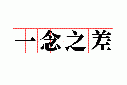 一念之差