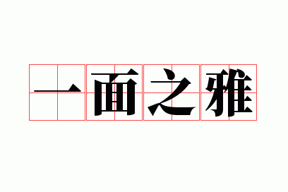 һ��֮��