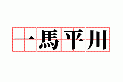 һ��ƽ��