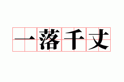 一落千丈