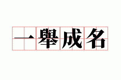 一举成名