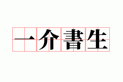 一介书生
